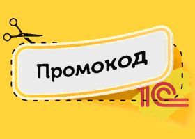 Как создать и настроить промокоды в 1С:Рознице и 1С:УНФ